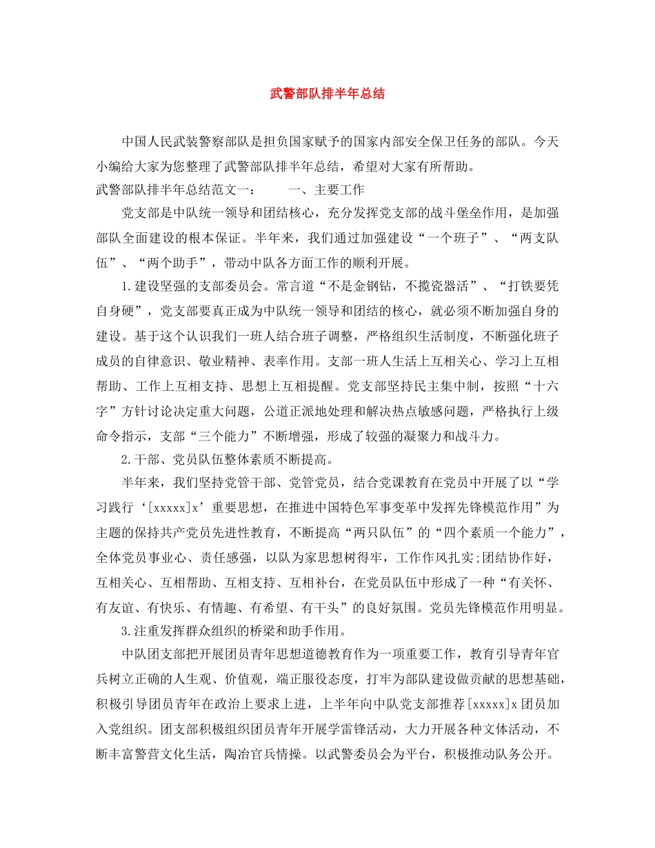 武警部队排半年总结 _第1页