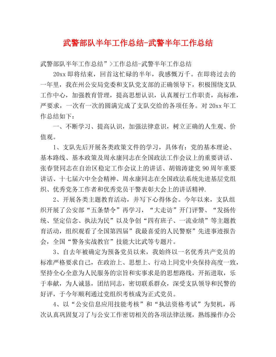 武警部队半年工作总结-武警半年工作总结 _第1页