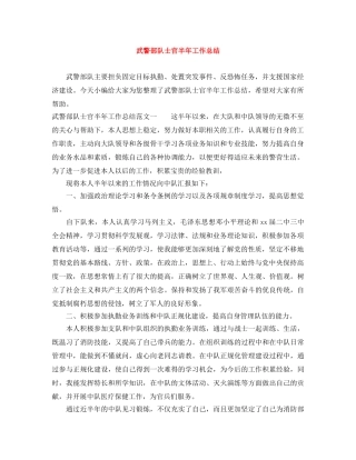 武警部队士官半年工作总结 