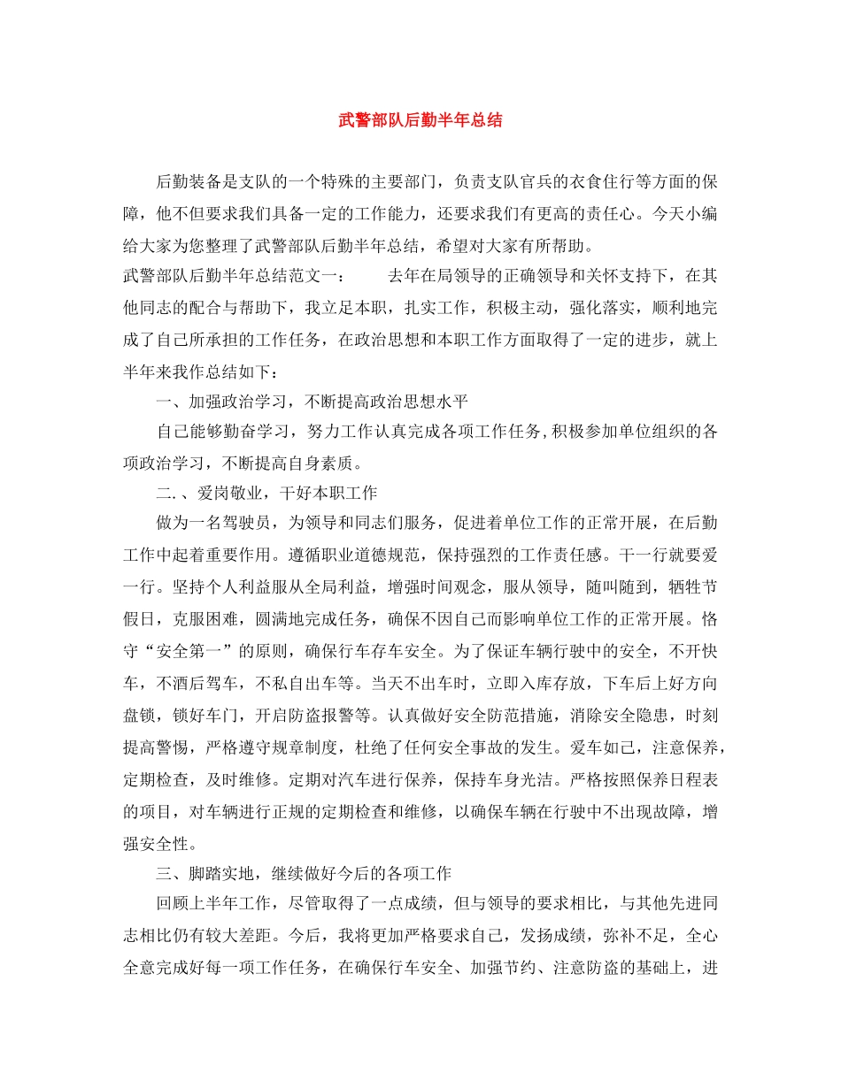 武警部队后勤半年总结 _第1页