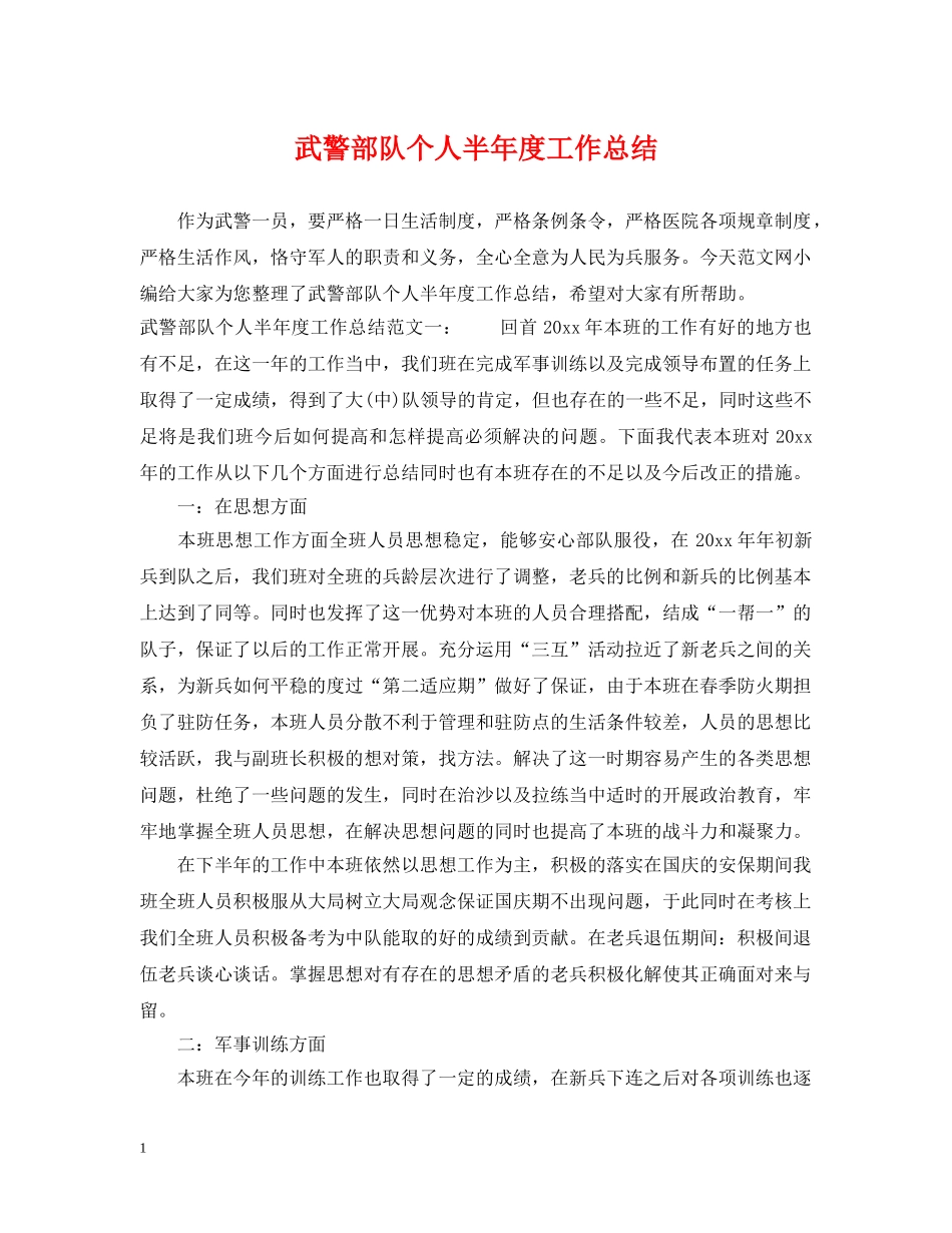 武警部队个人半年度工作总结 _第1页