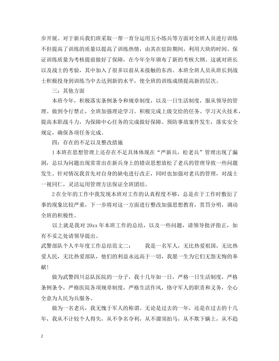 武警部队个人半年度工作总结 _第2页