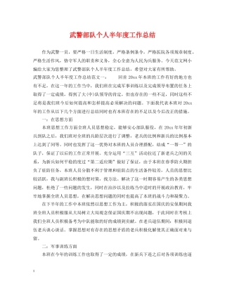 武警部队个人半年度工作总结 