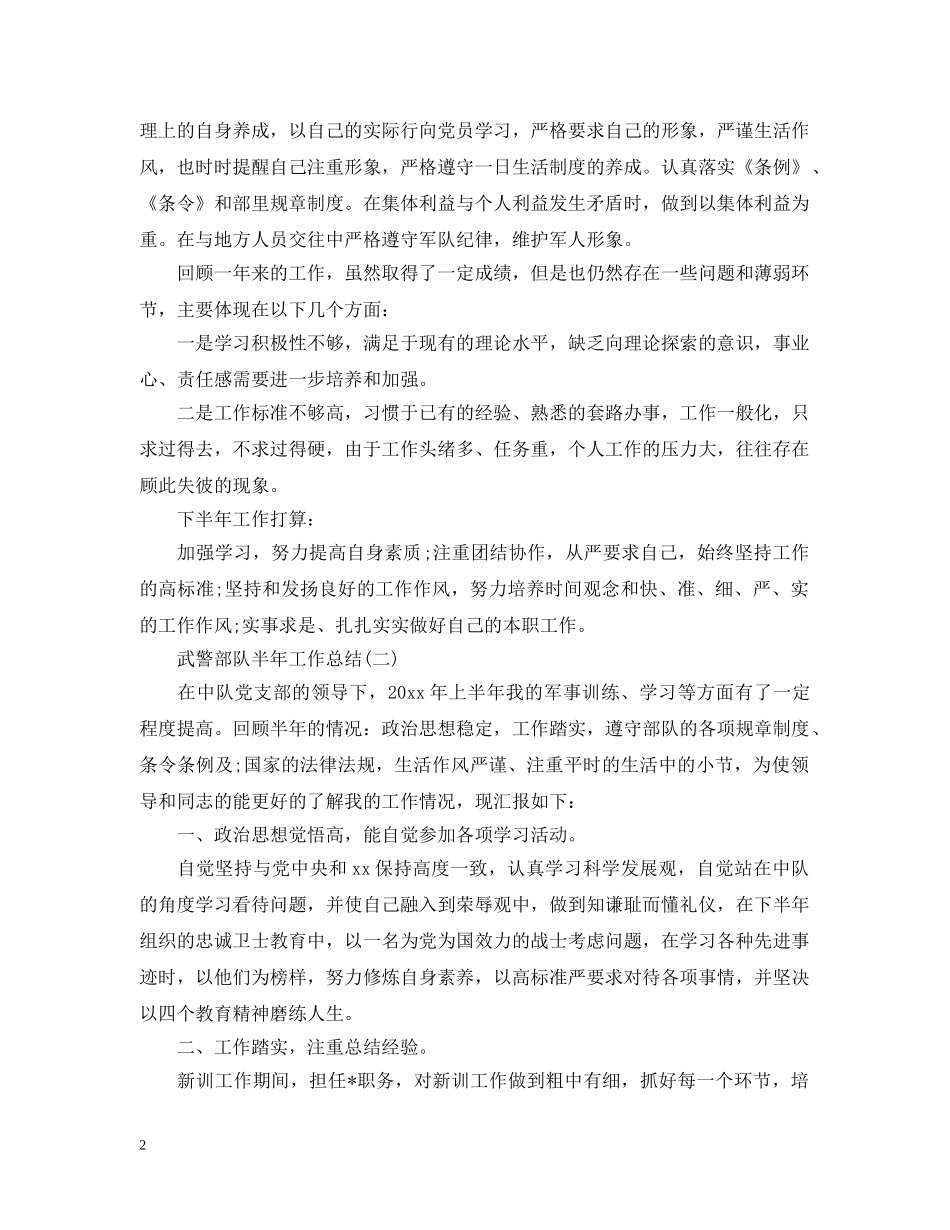 武警部队半年工作总结范文 _第2页