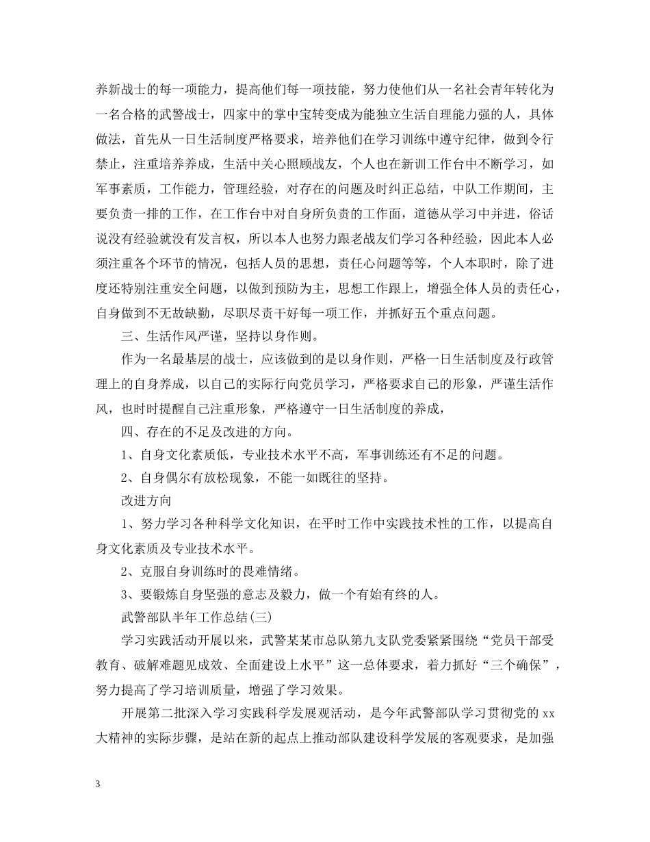 武警部队半年工作总结范文 _第3页