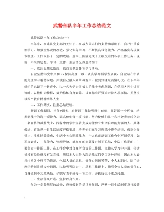 武警部队半年工作总结范文 