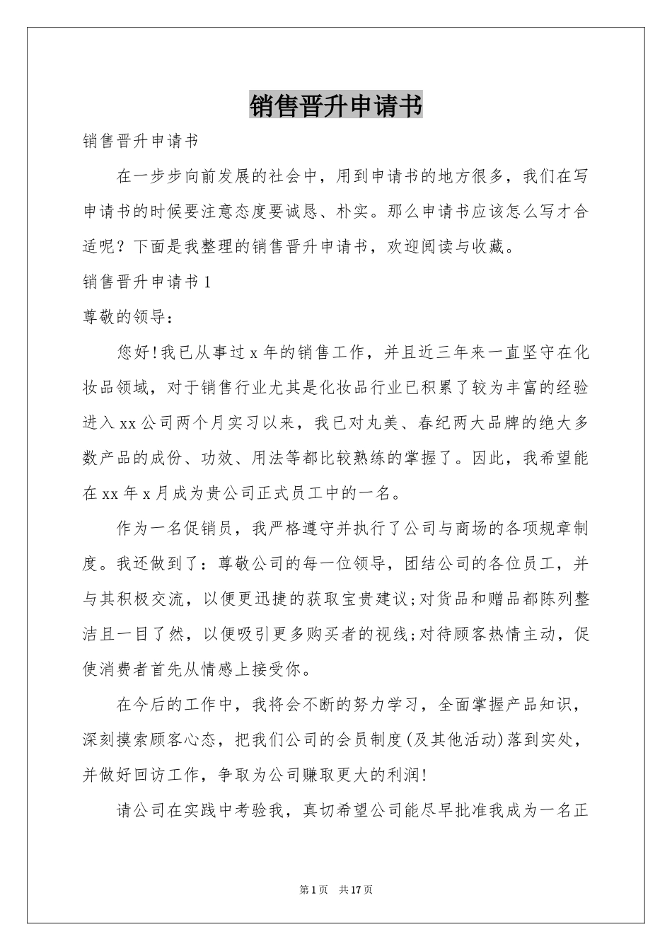 销售晋升申请书_第1页