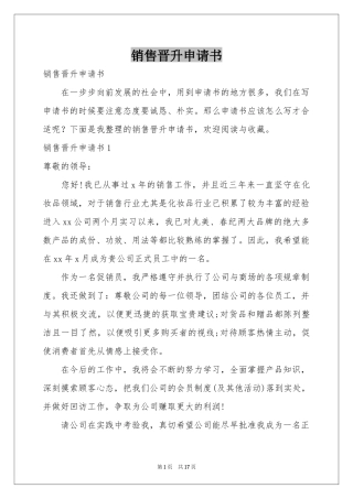 销售晋升申请书