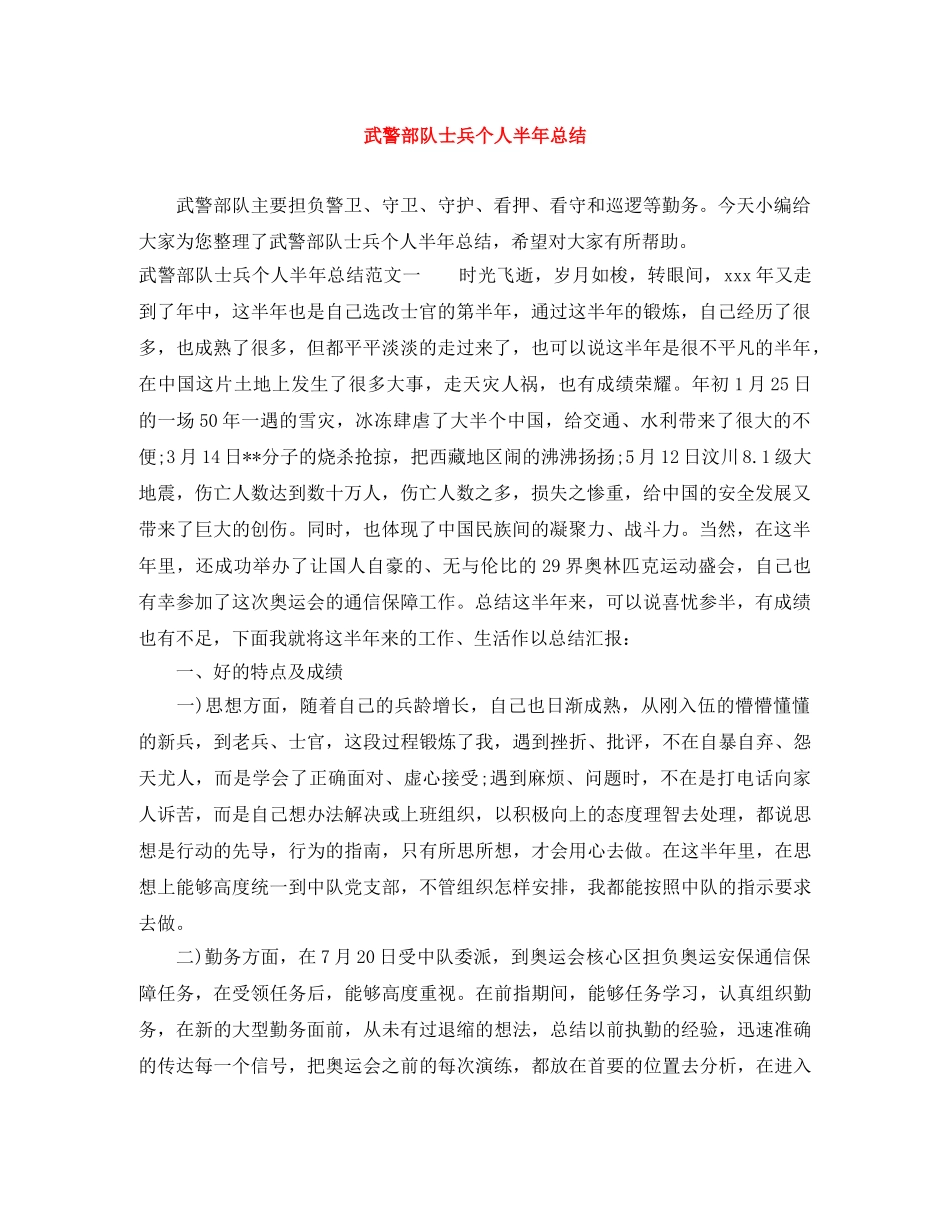 武警部队士兵个人半年总结 _第1页