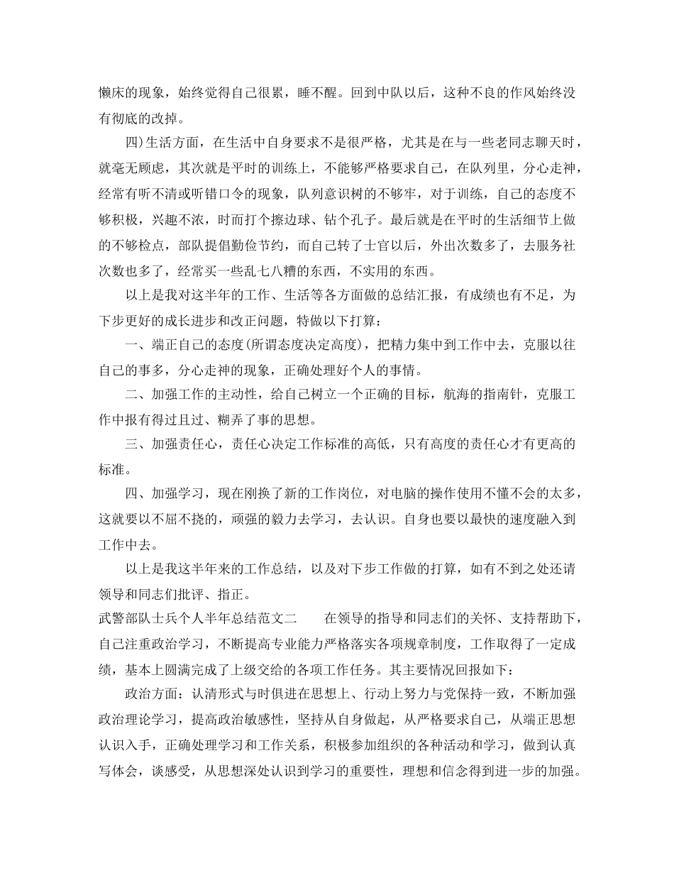 武警部队士兵个人半年总结 _第3页