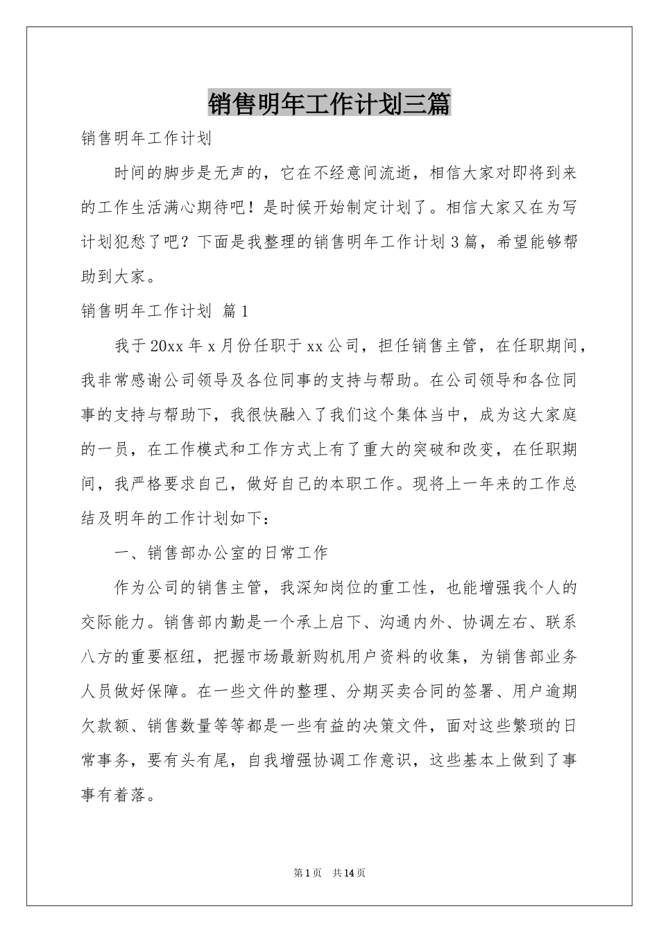 销售明年工作参考计划三篇_第1页