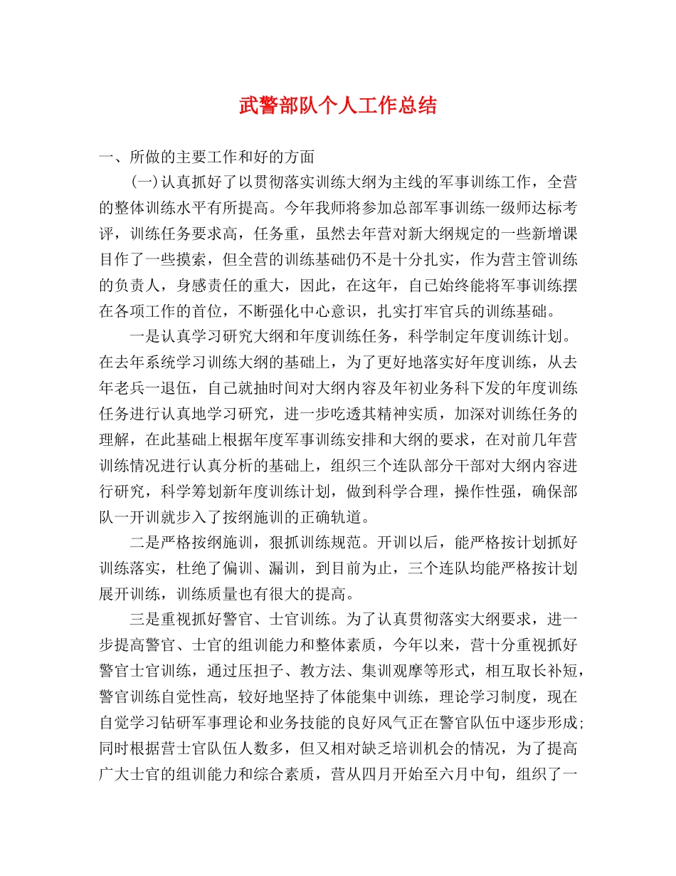武警部队个人工作总结 _第1页