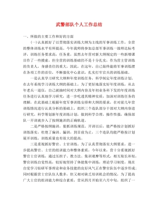 武警部队个人工作总结 