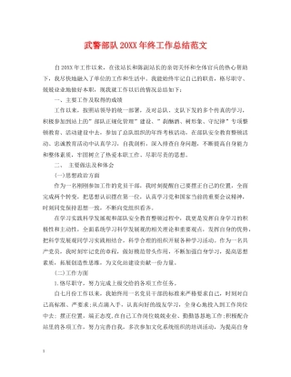 武警部队20XX年终工作总结范文 