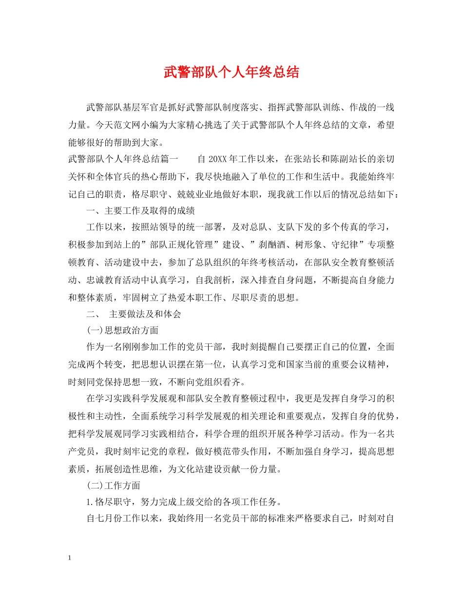 武警部队个人年终总结 _第1页