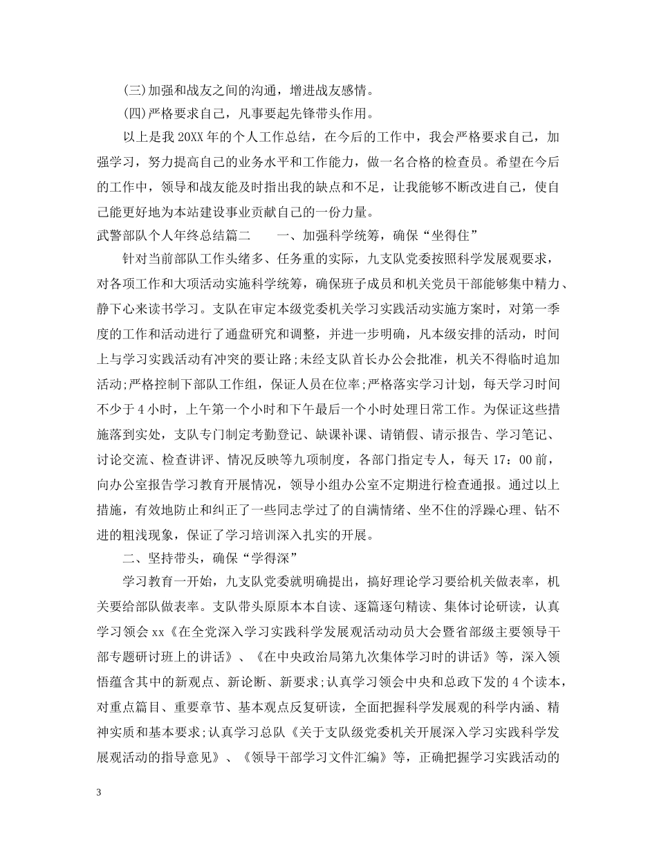 武警部队个人年终总结 _第3页