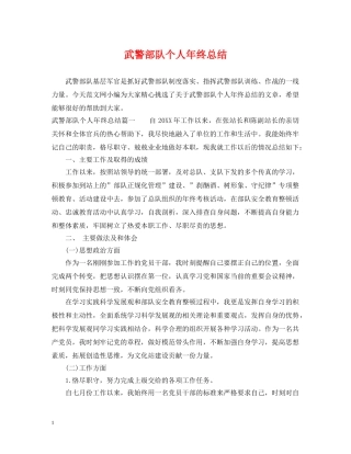 武警部队个人年终总结 