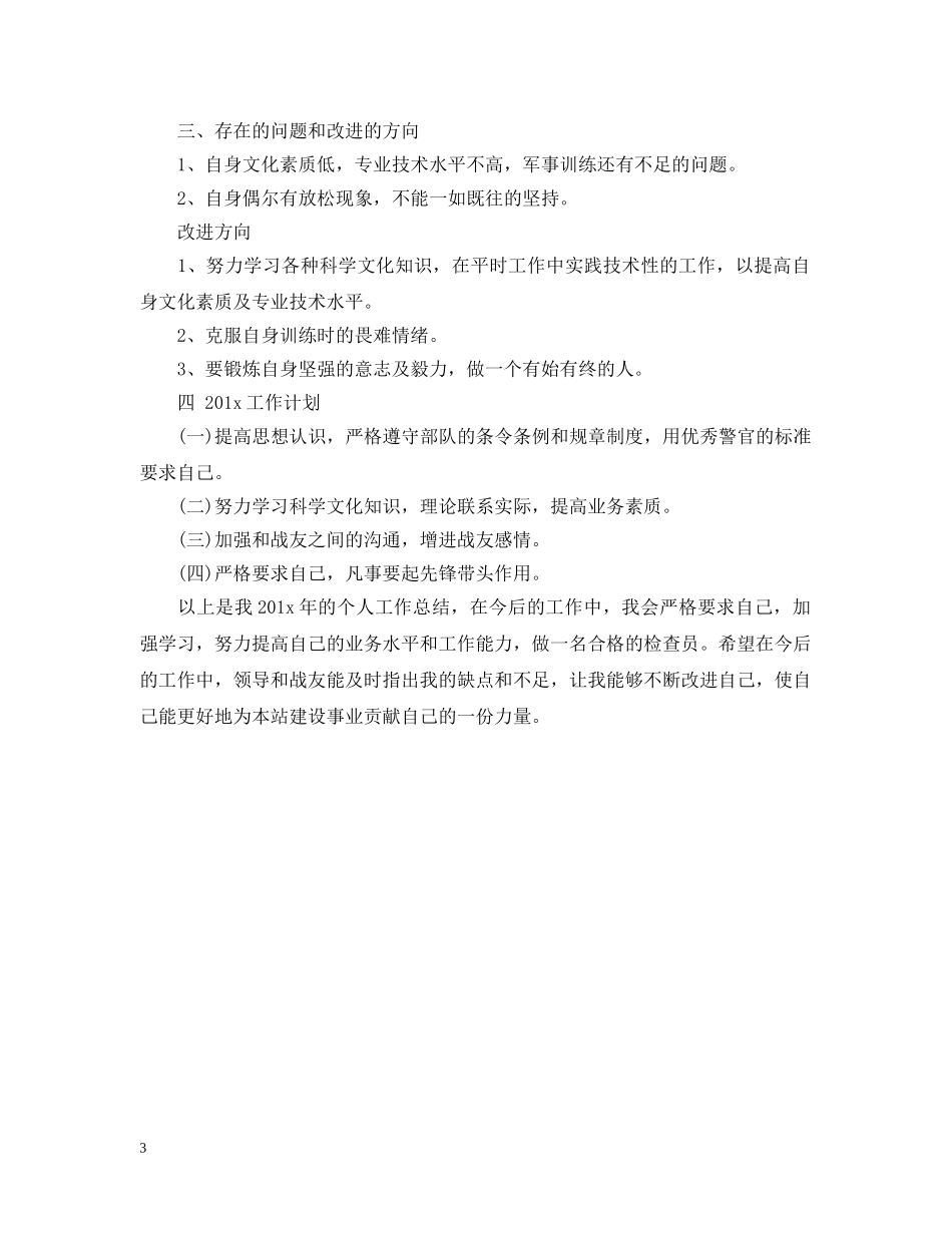 武警部队个人20XX年终总结 _第3页