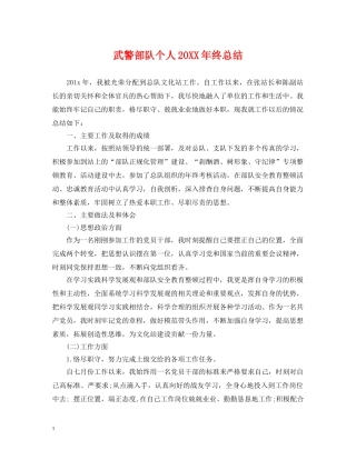 武警部队个人20XX年终总结 