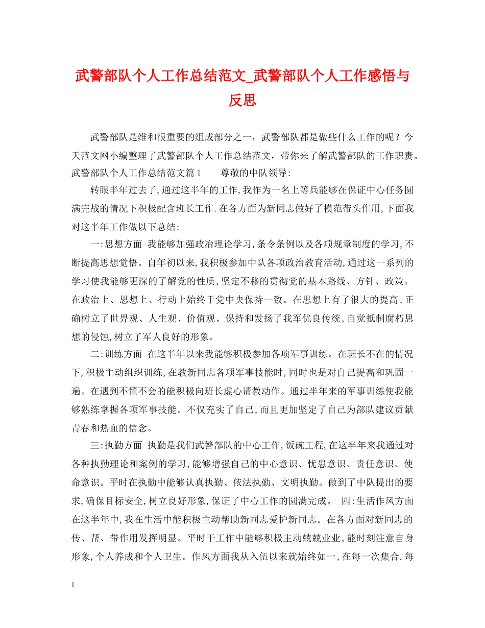 武警部队个人工作总结范文_武警部队个人工作感悟与反思 _第1页