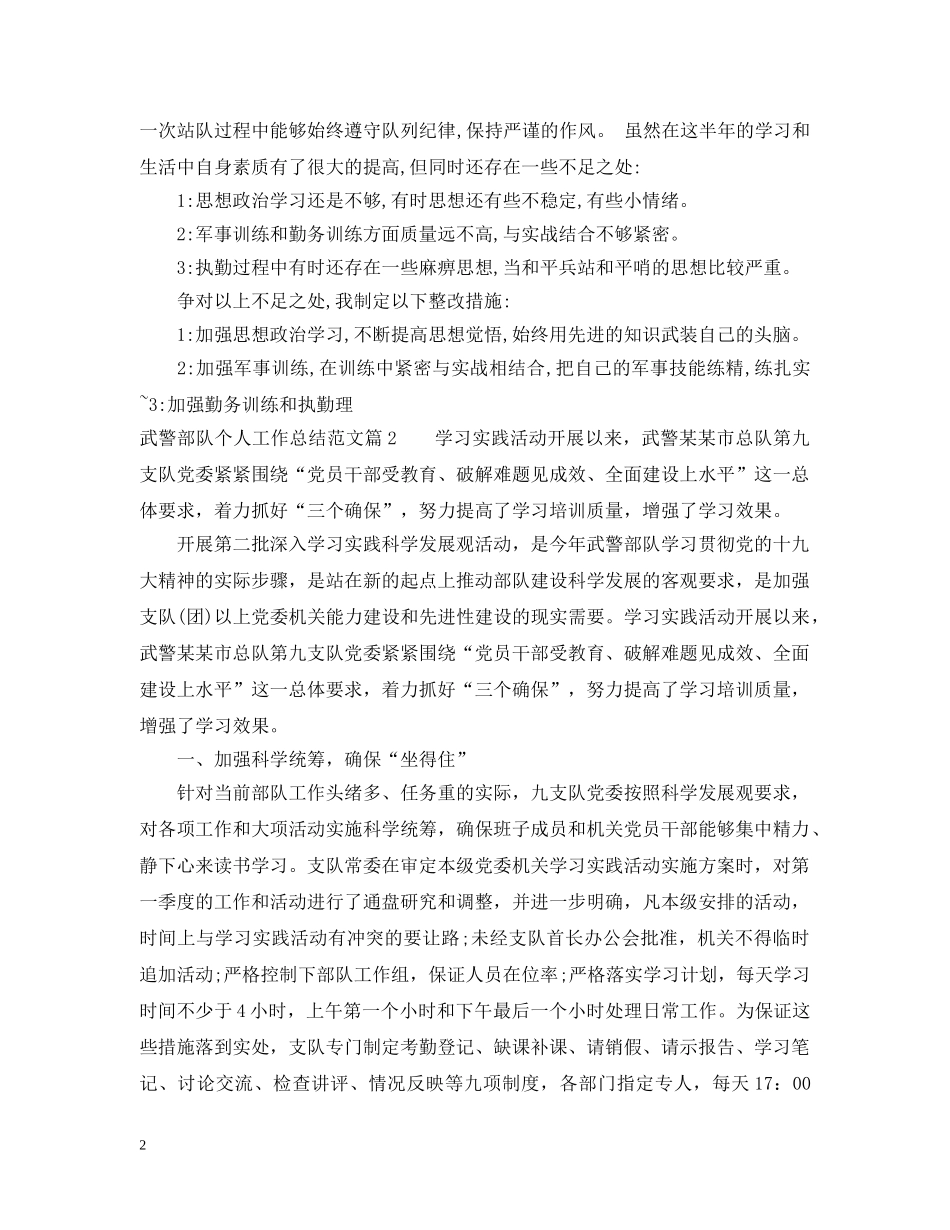 武警部队个人工作总结范文_武警部队个人工作感悟与反思 _第2页