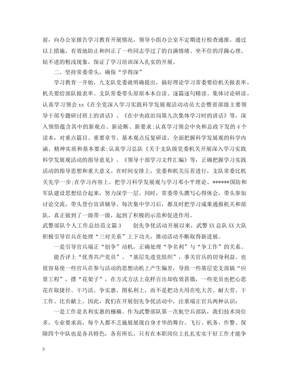 武警部队个人工作总结范文_武警部队个人工作感悟与反思 _第3页