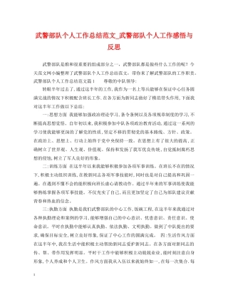 武警部队个人工作总结范文_武警部队个人工作感悟与反思 