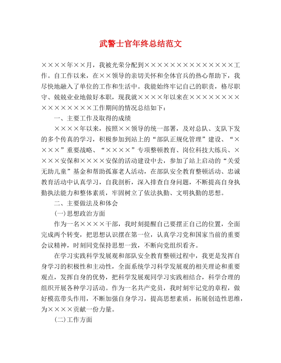 武警士官年终总结范文 _第1页