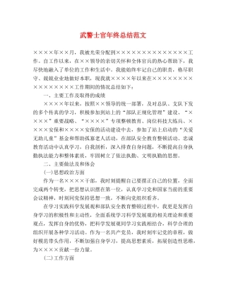武警士官年终总结范文 