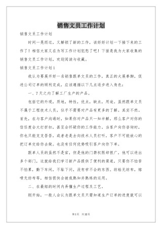 销售文员工作参考计划