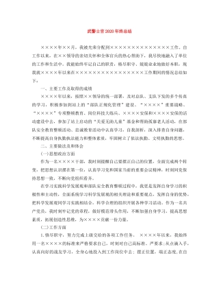 武警士官2024年终总结 