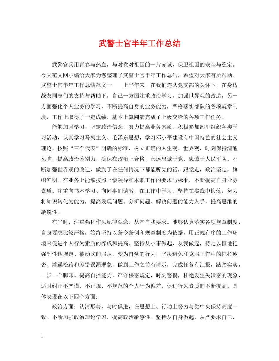 武警士官半年工作总结 _第1页