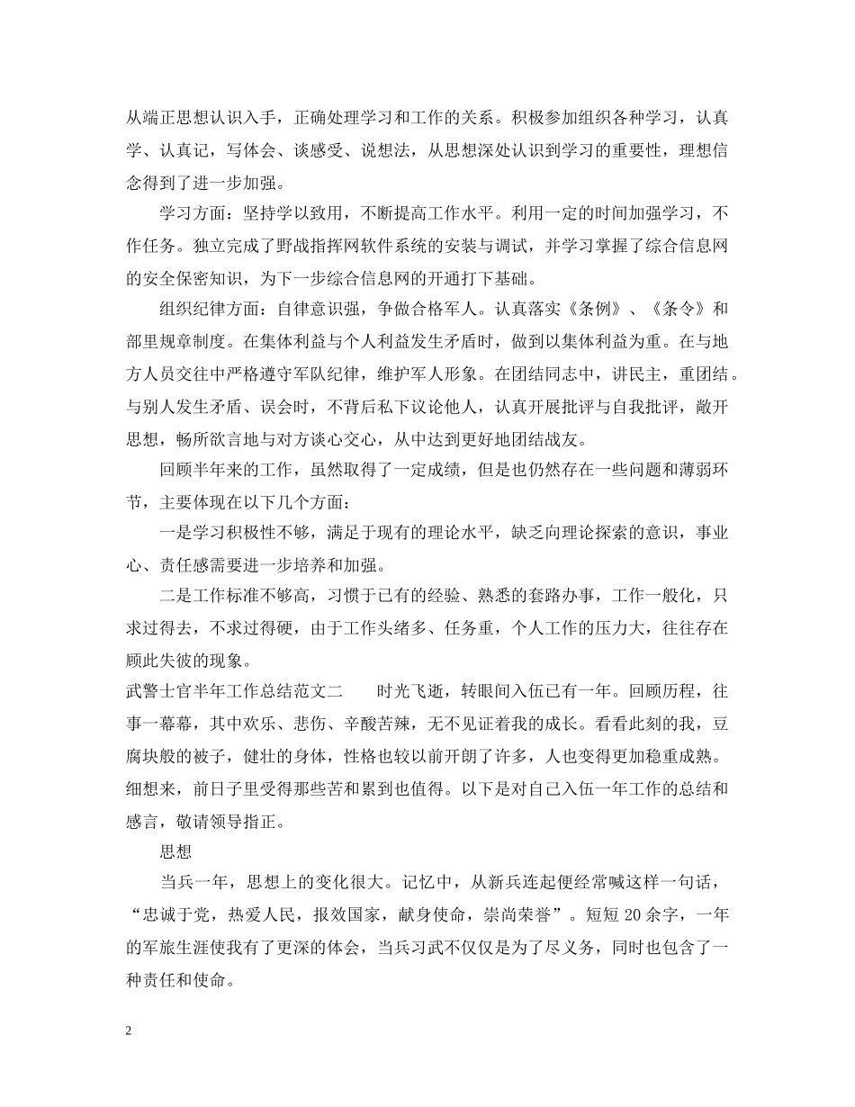 武警士官半年工作总结 _第2页