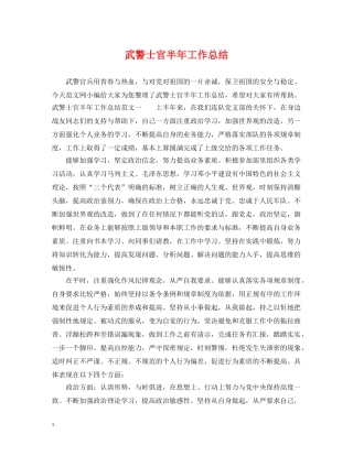武警士官半年工作总结 