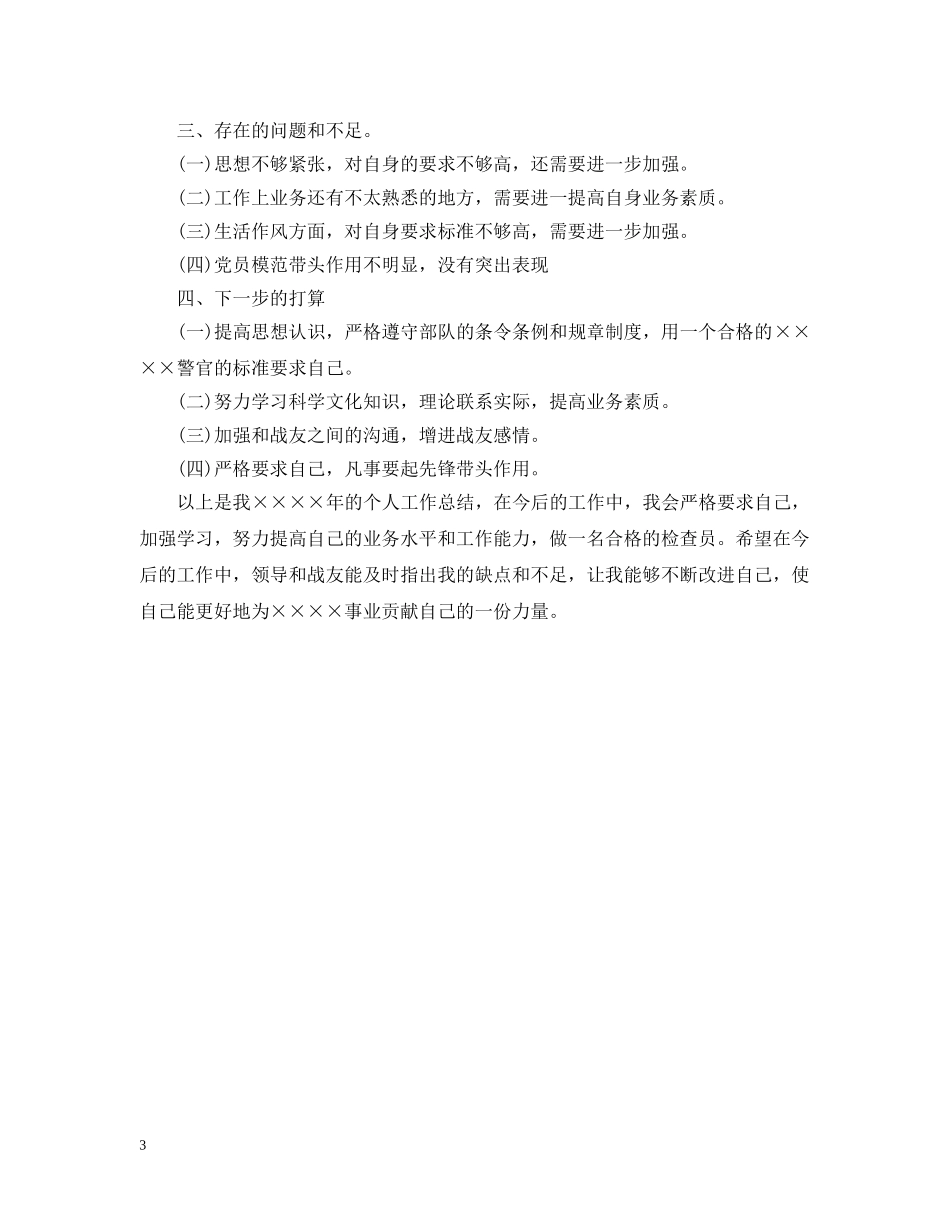 武警士官年终总结精选范文 _第3页