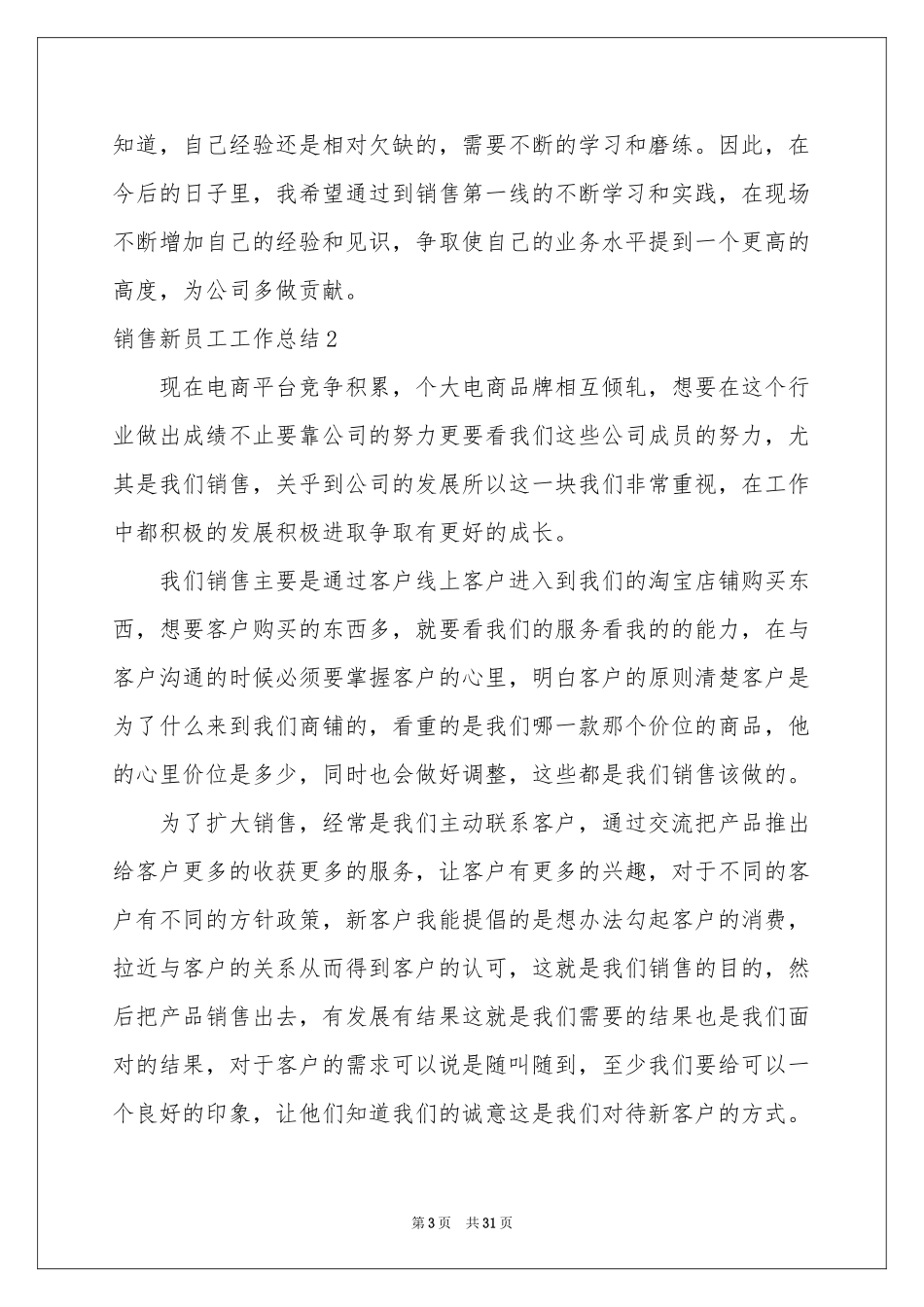 销售新员工工作参考总结_第3页