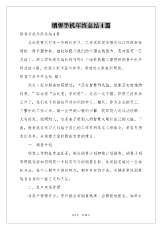 销售手机年终参考总结4篇