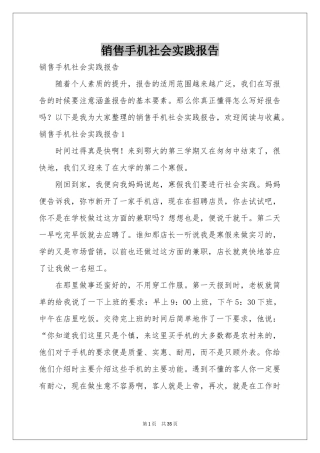 销售手机社会实践报告