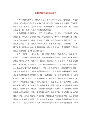 武警医院护师工作总结范例 