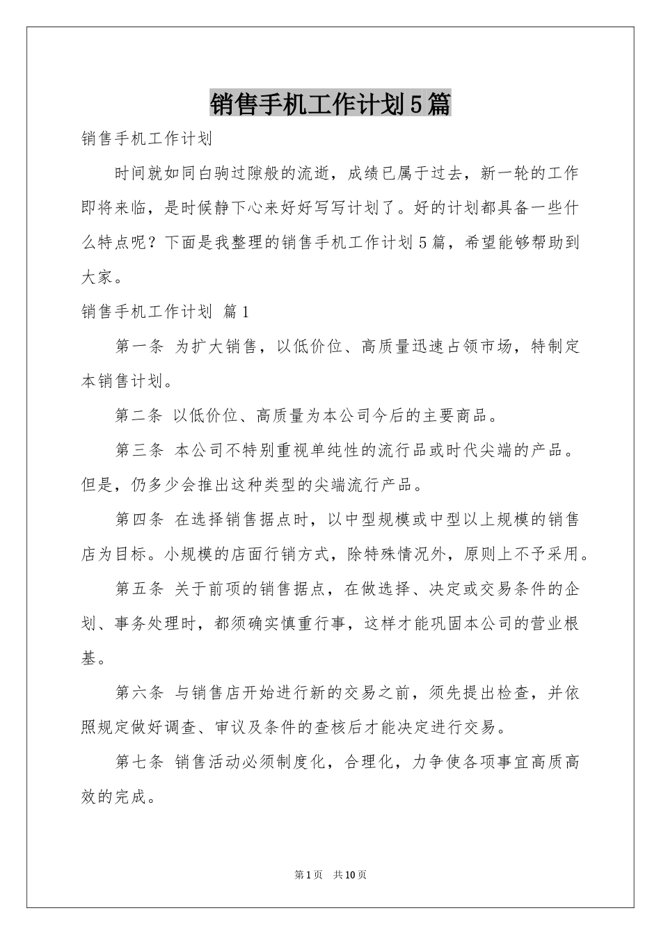 销售手机工作参考计划5篇_第1页