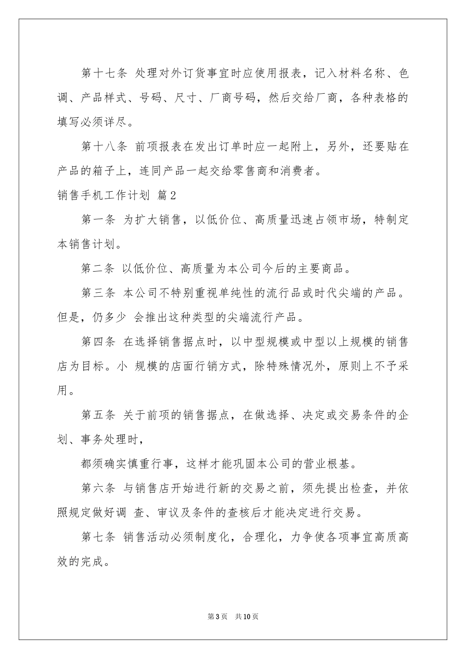 销售手机工作参考计划5篇_第3页