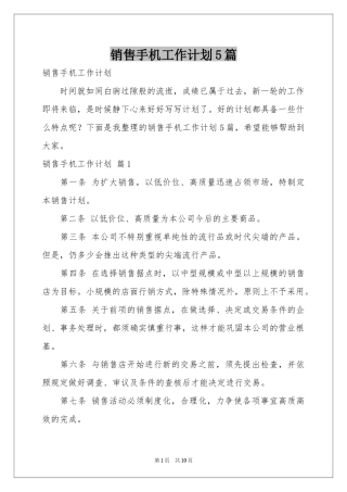 销售手机工作参考计划5篇
