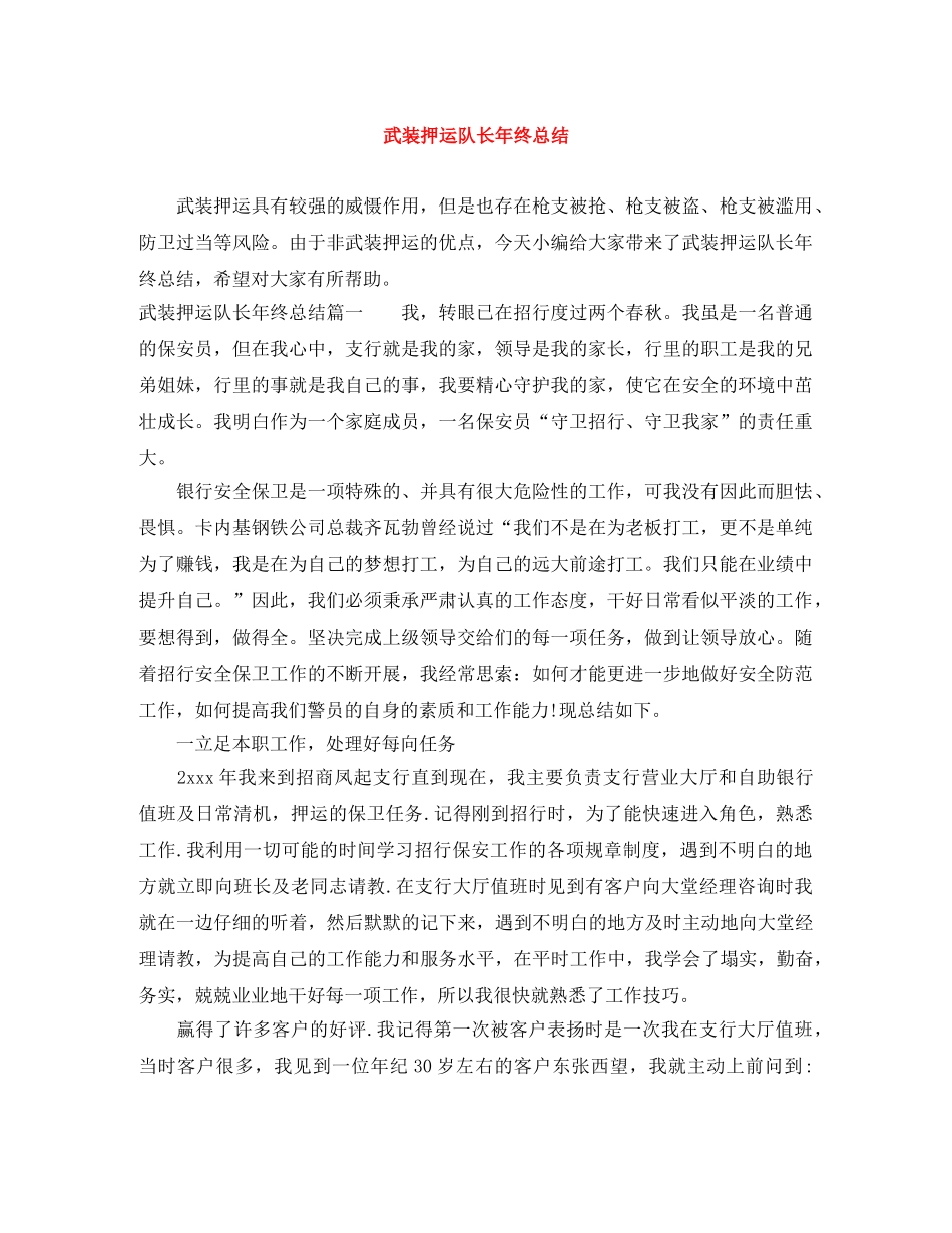 武装押运队长年终总结 _第1页