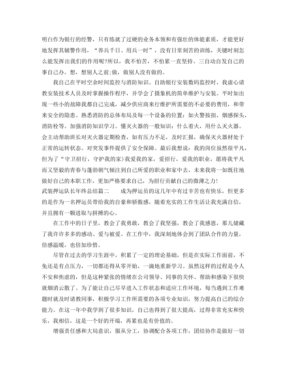 武装押运队长年终总结 _第3页