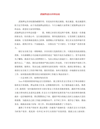 武装押运队长年终总结 