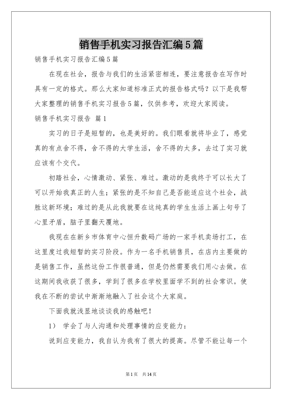 销售手机实习报告汇编5篇_第1页