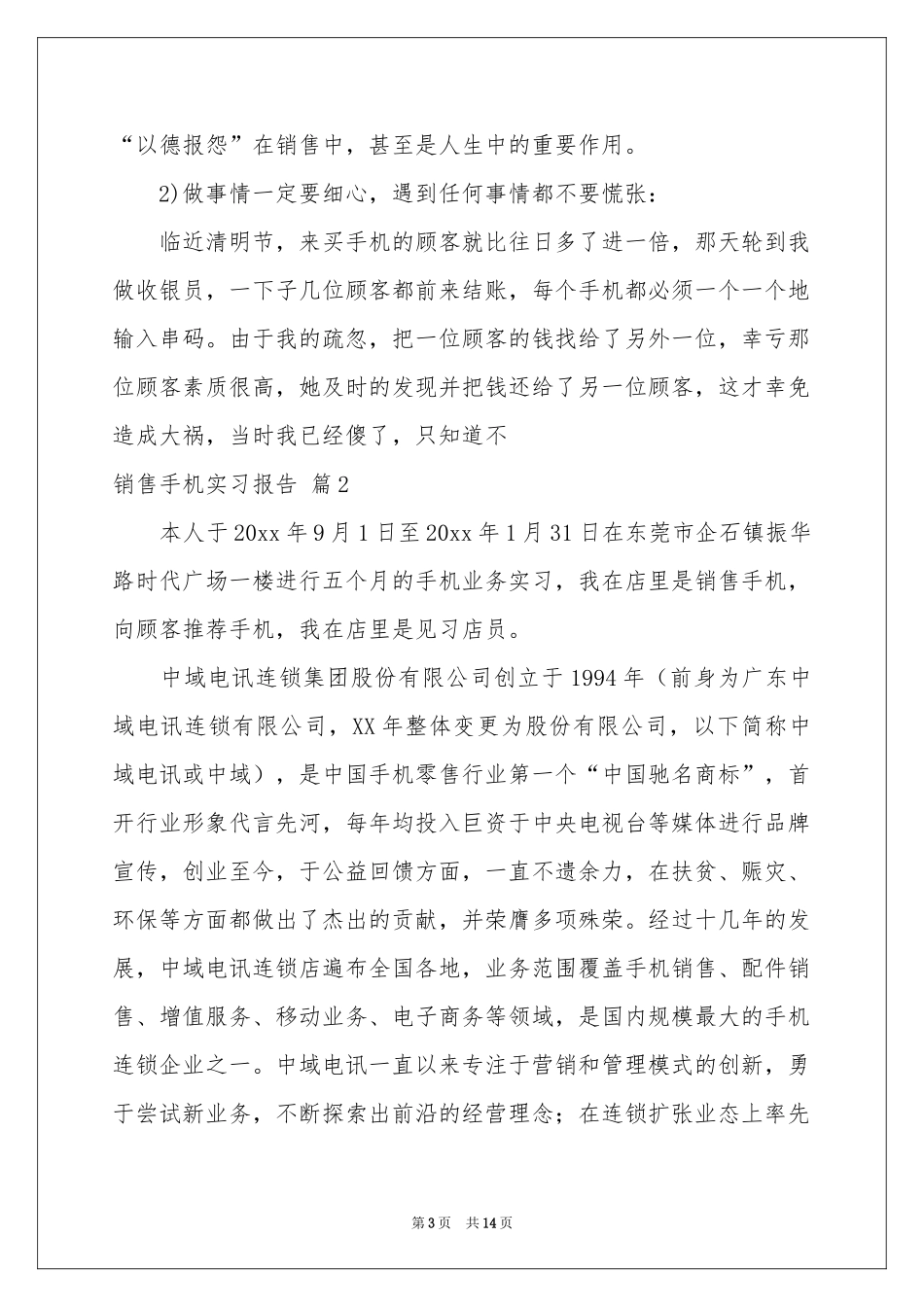 销售手机实习报告汇编5篇_第3页