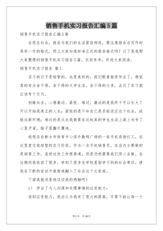 销售手机实习报告汇编5篇