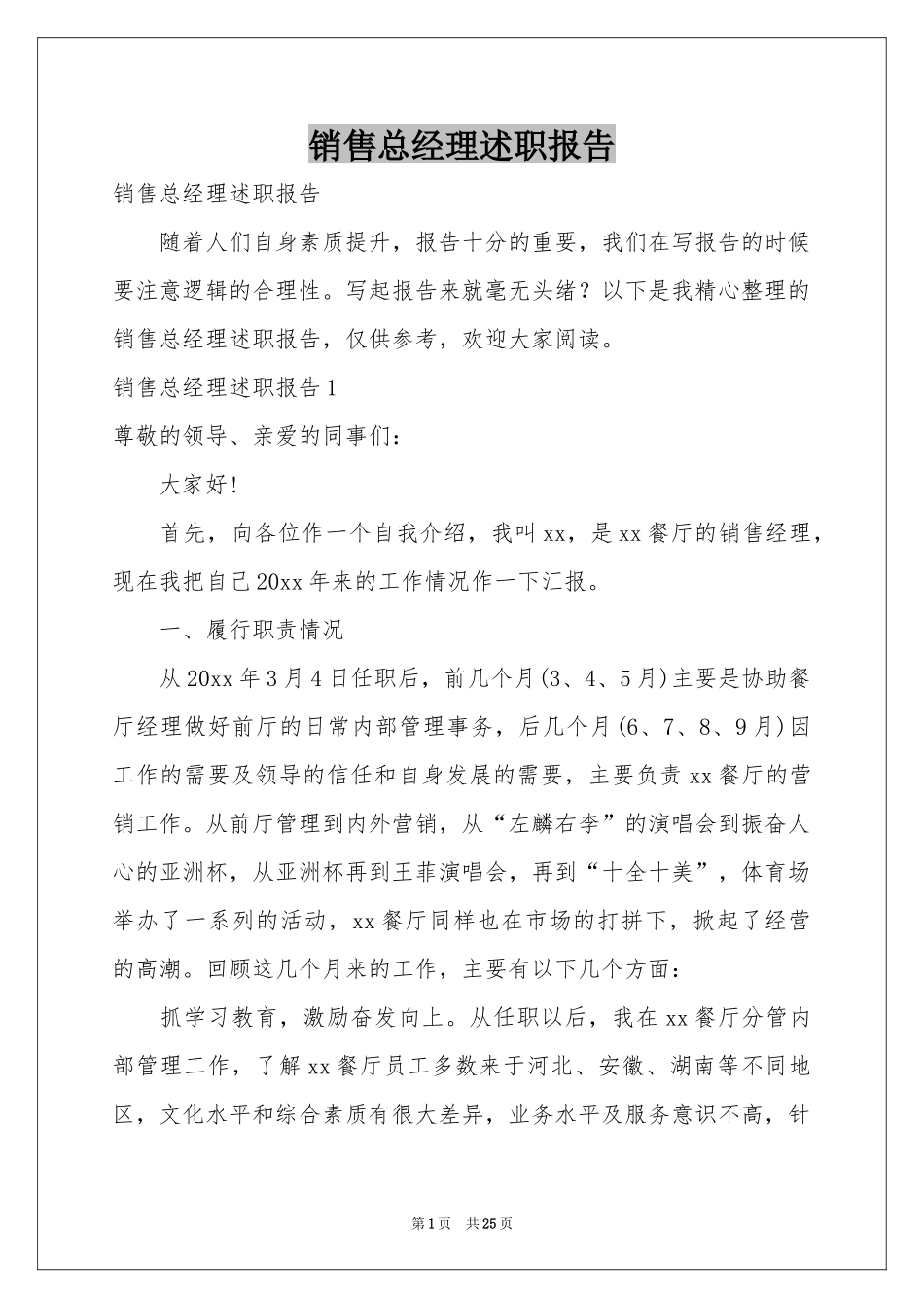 销售总经理述职报告_第1页