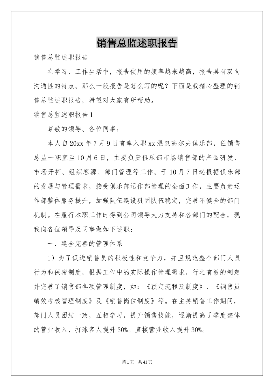 销售总监述职报告_第1页